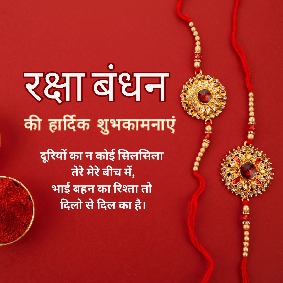 Raksha Bandhan ki hardik subhkamanaye wishes in hindi
