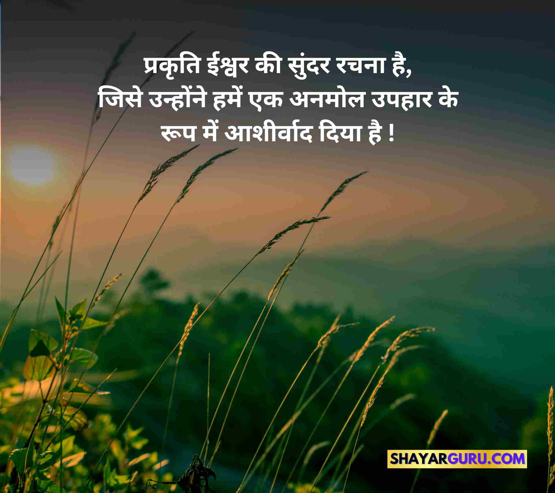Nature Quotes in Hindi