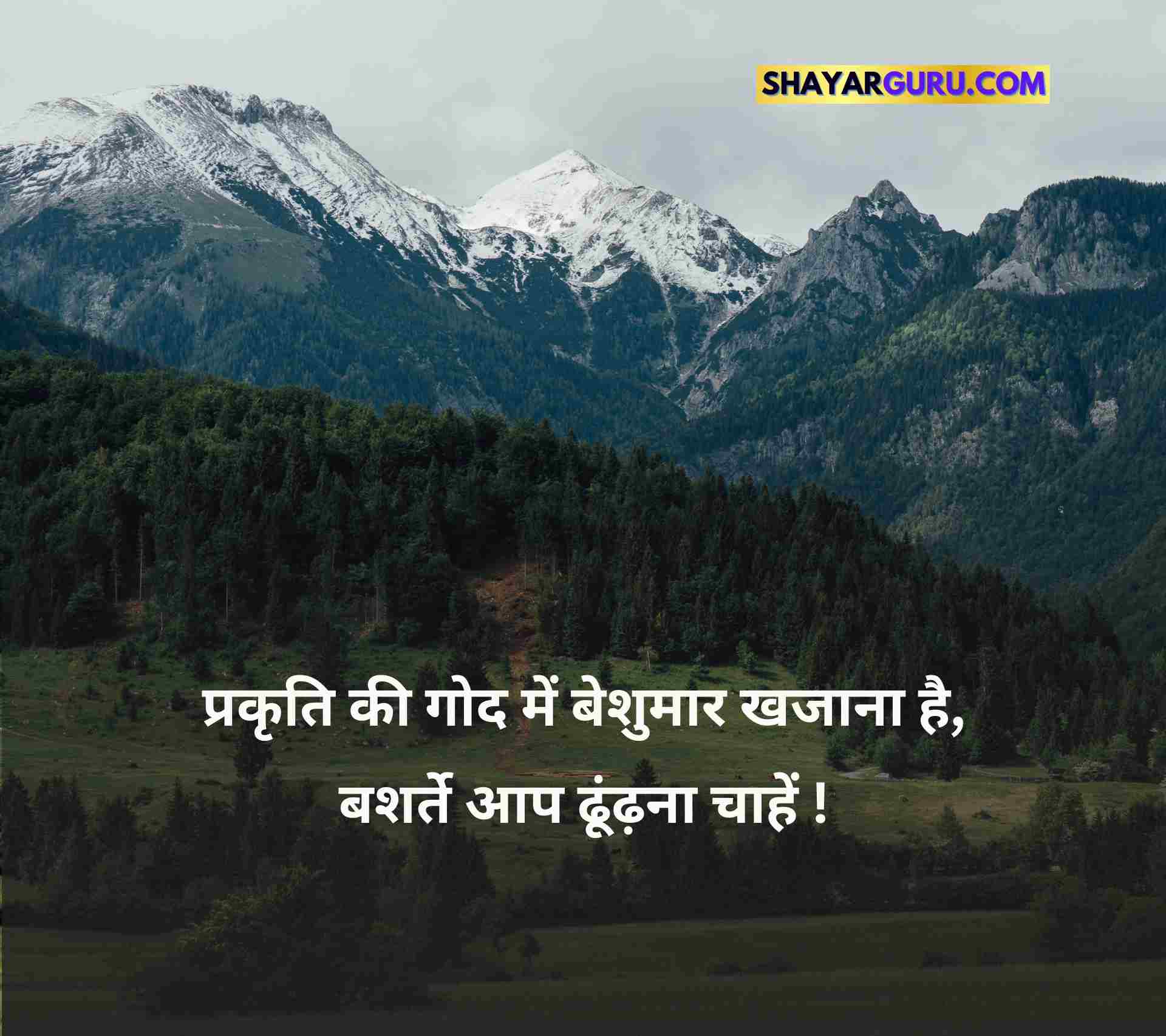 Best Nature Quotes in Hindi