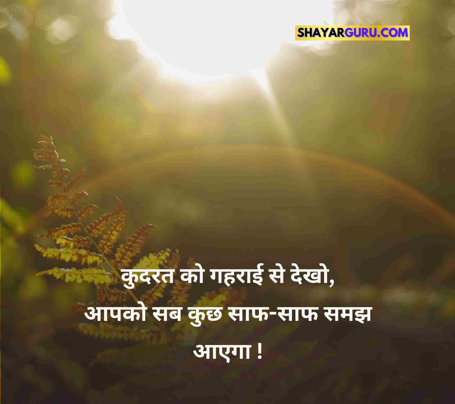 Nature Lover Quotes in Hindi