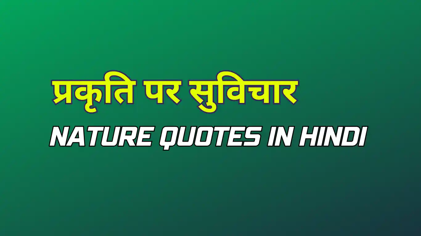 80-nature-quotes-in-hindi-best