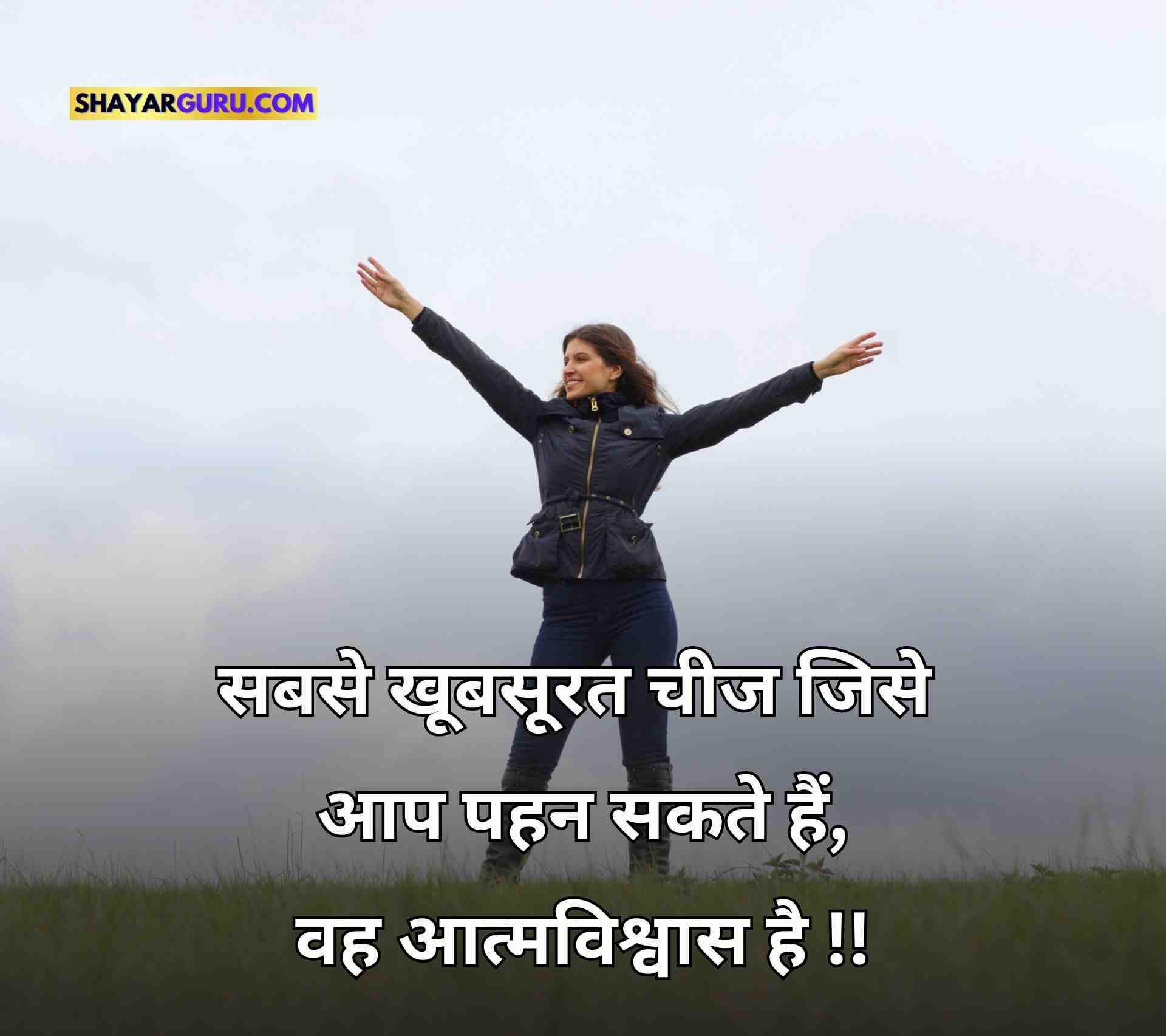 Self Confidence Image Hindi