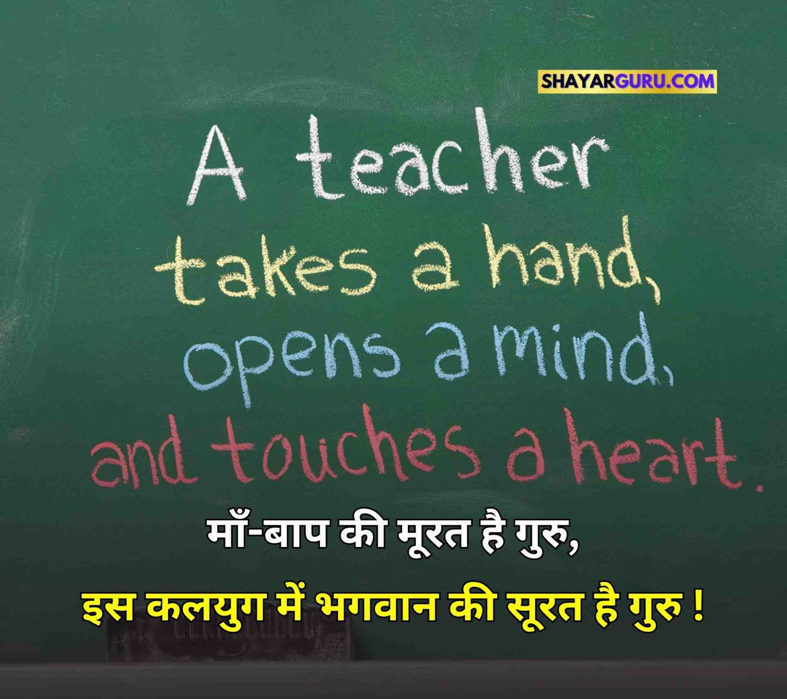 99+ Happy Teachers Day Quotes in Hindi | Best टीचर डे हिंदी