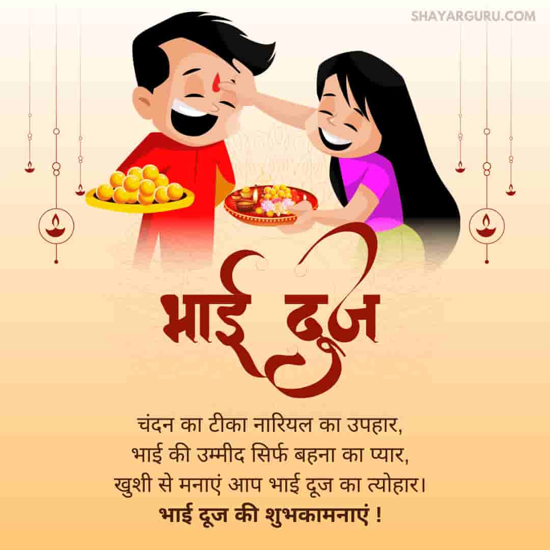 Bhai Dooj Wishes in Hindi