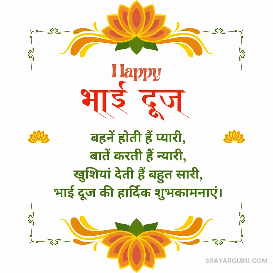 Happy Bhai Dooj Message in Hindi