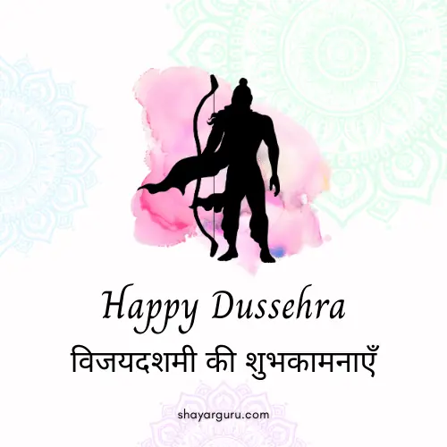 दशहरा मैसेज – Dussehra Greetings in Hindi