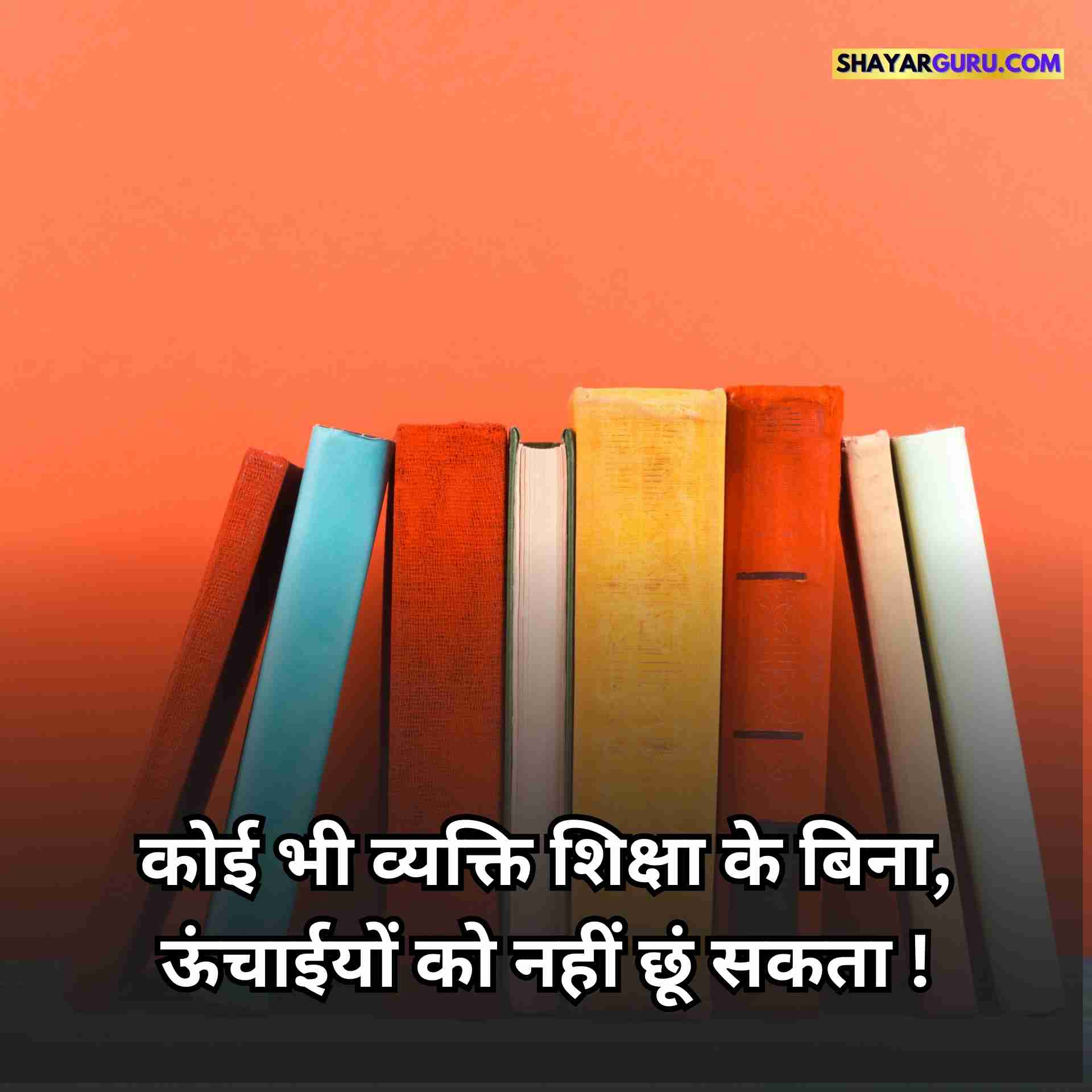 Best Education Quotes in Hindi