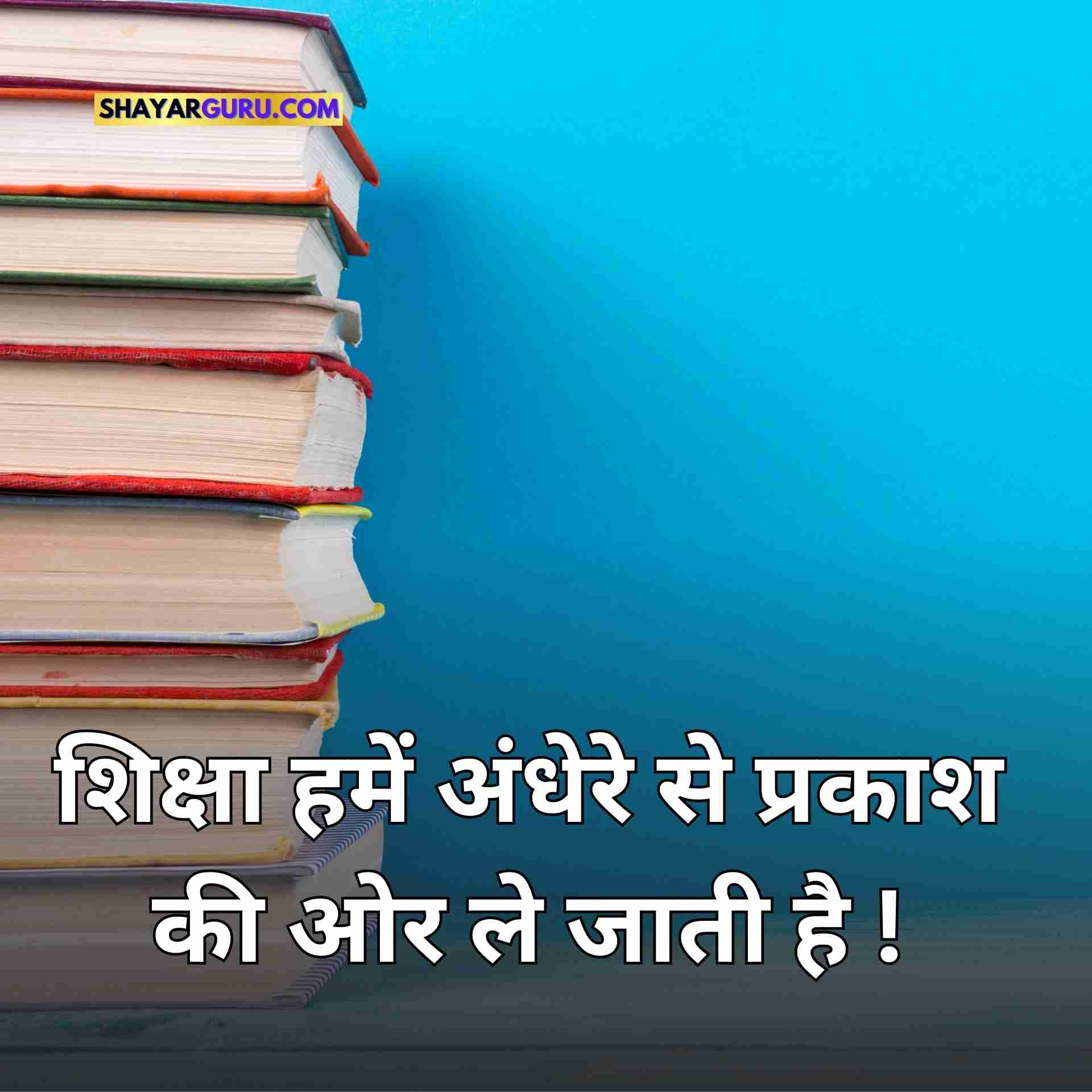 educational thoughts hindi