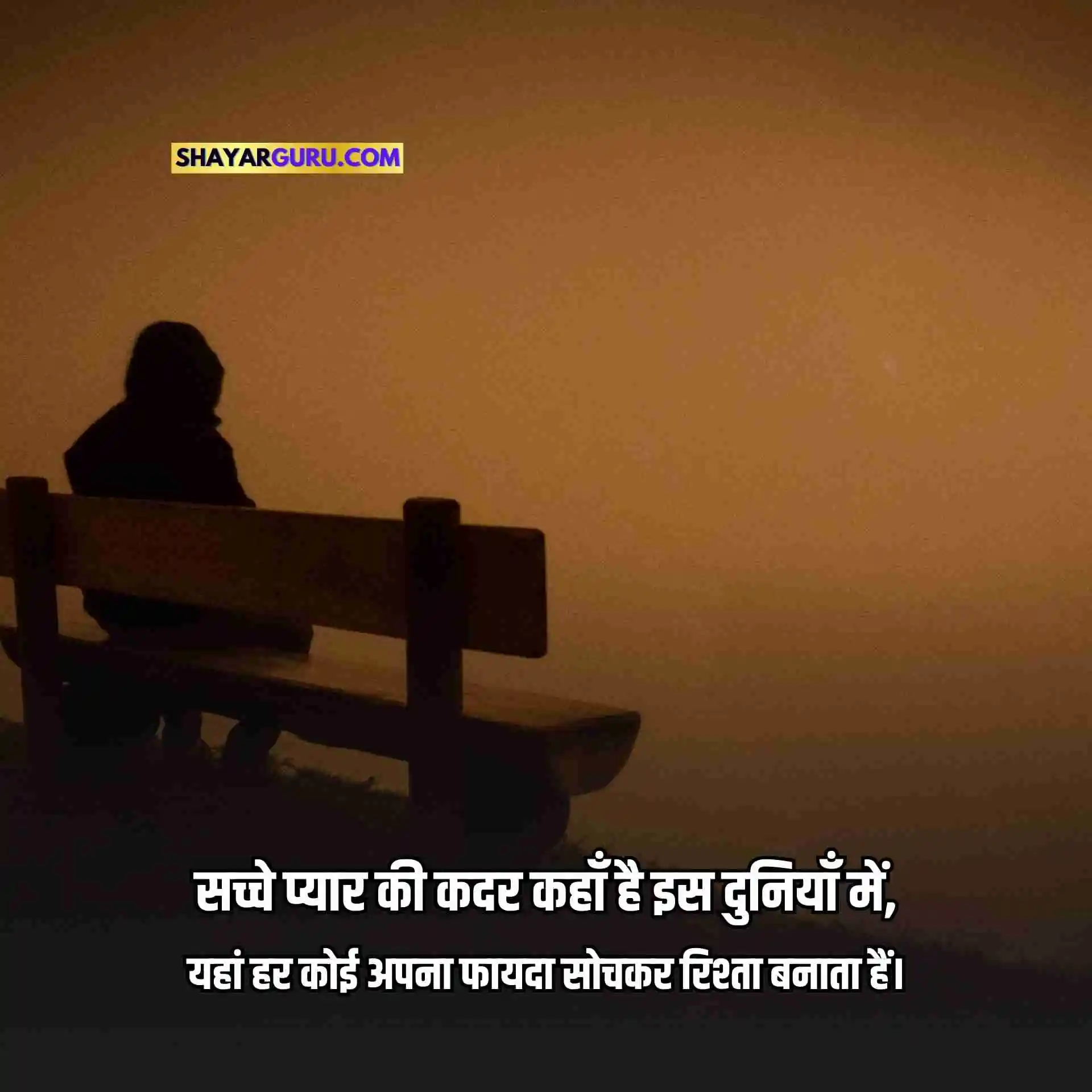 Best 110 Fake Love Shayari In Hindi