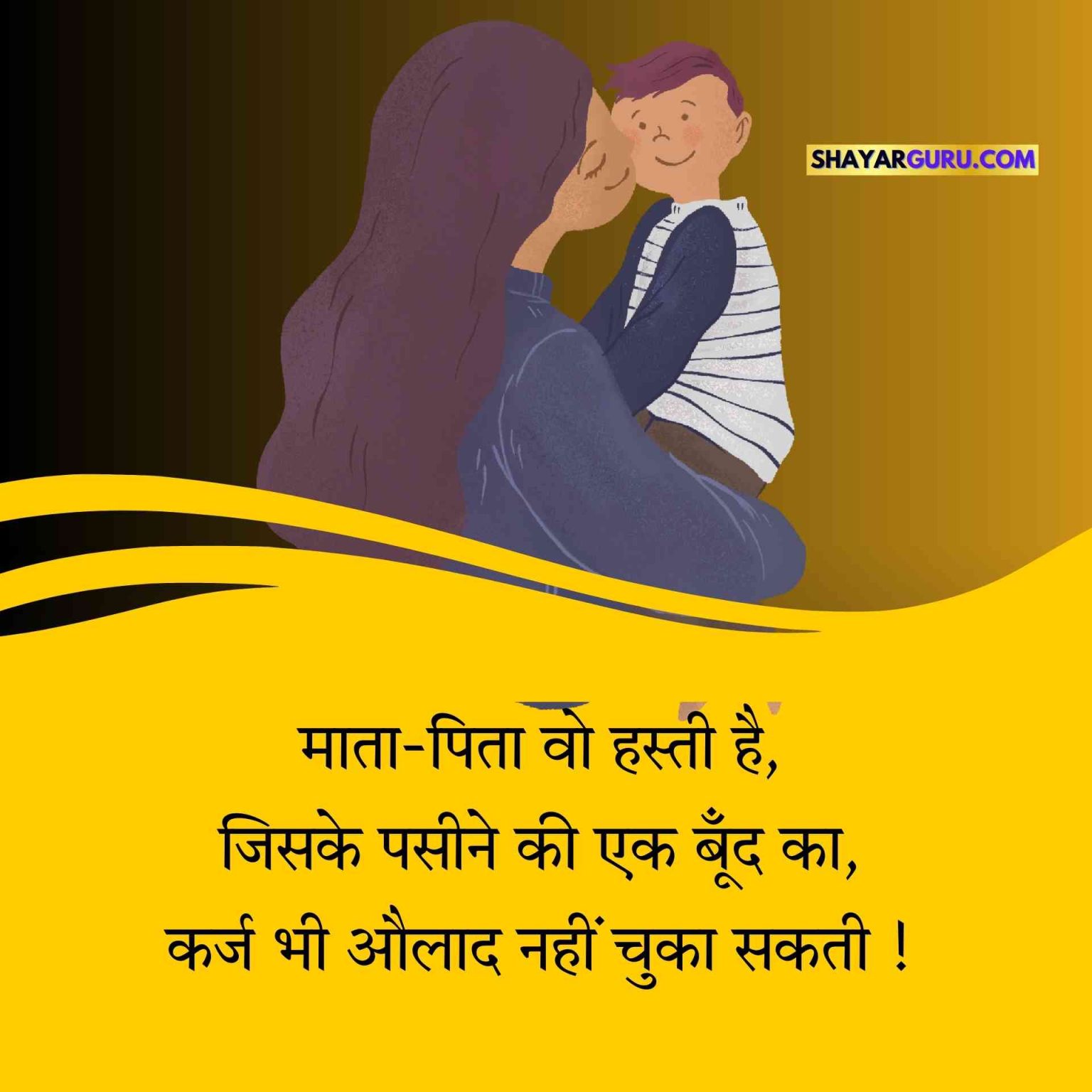 Maa Baap Shayari in Hindi | 110+ Best माता पिता पर शायरी