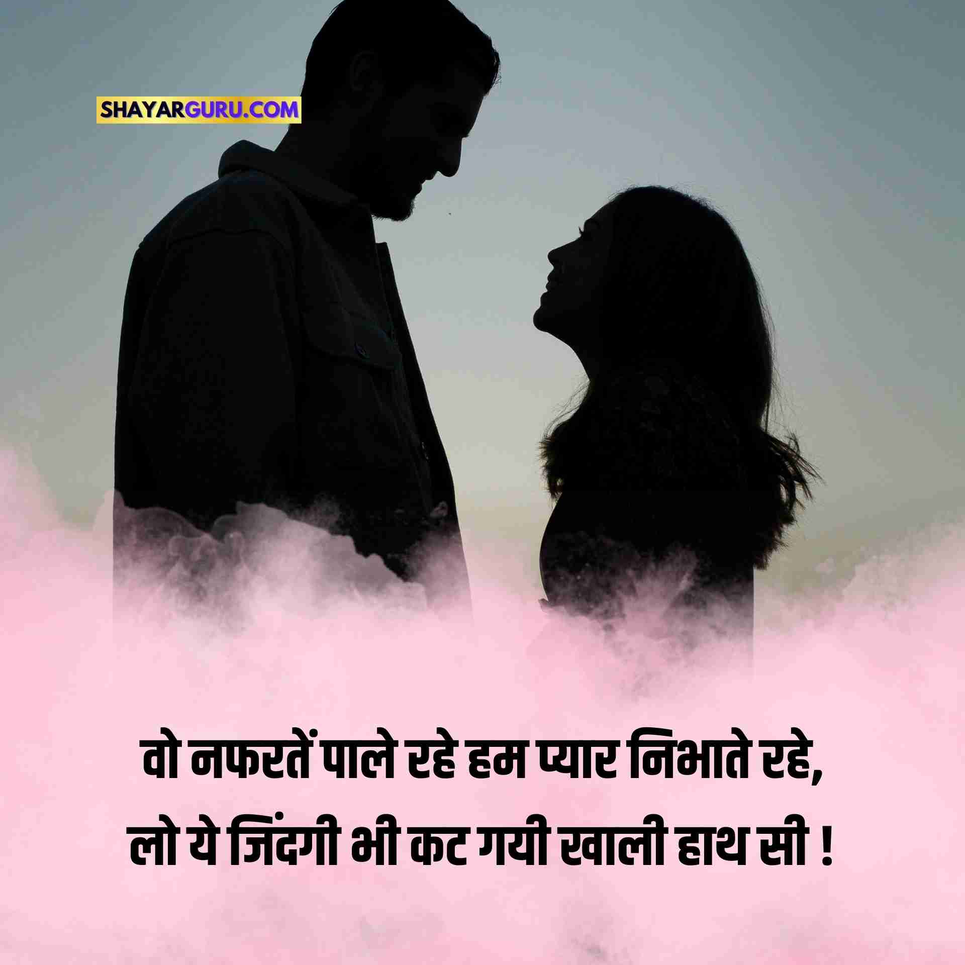 Nafrat Shayari in Hindi for Girlfriend