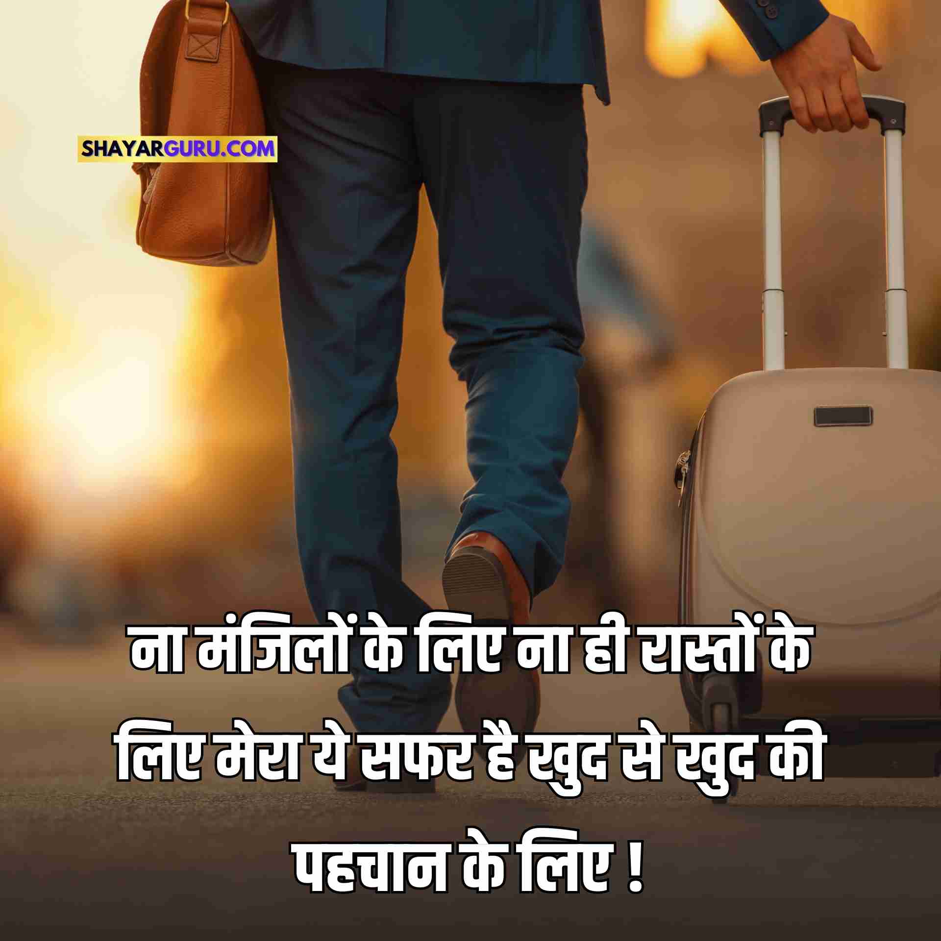Travel Shayari in Hindi