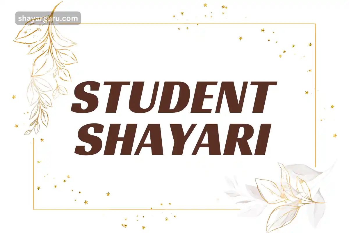 Student Shayari in Hindi | 50+ Best स्टूडेंट शायरी हिंदी में