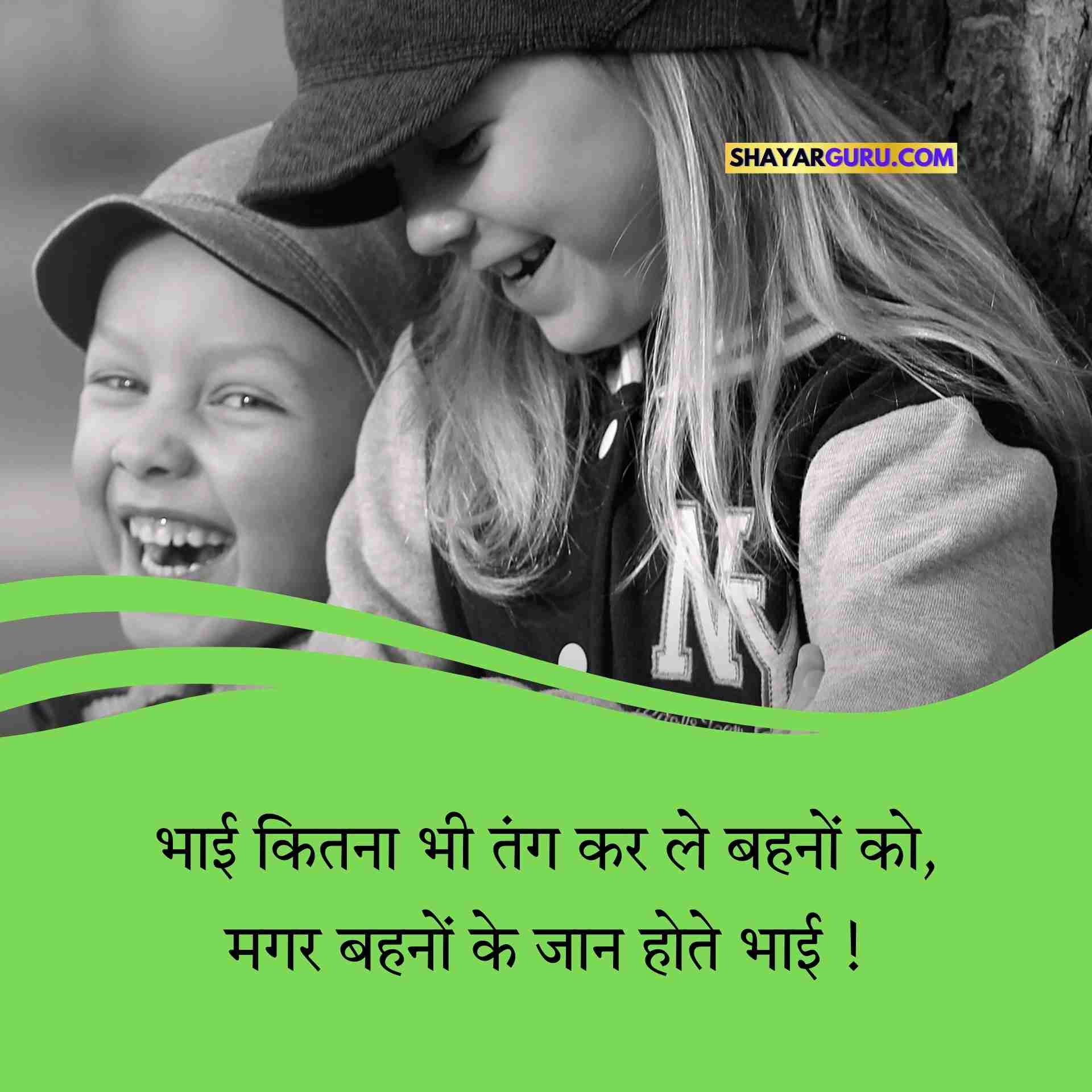 Bhai Behan Shayari Hindi