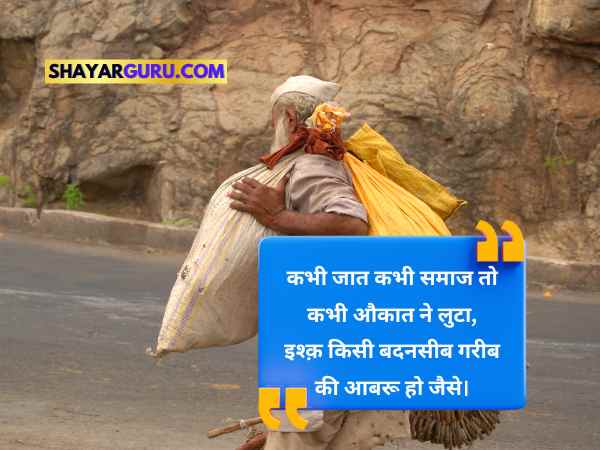 Garibi quotes in hindi