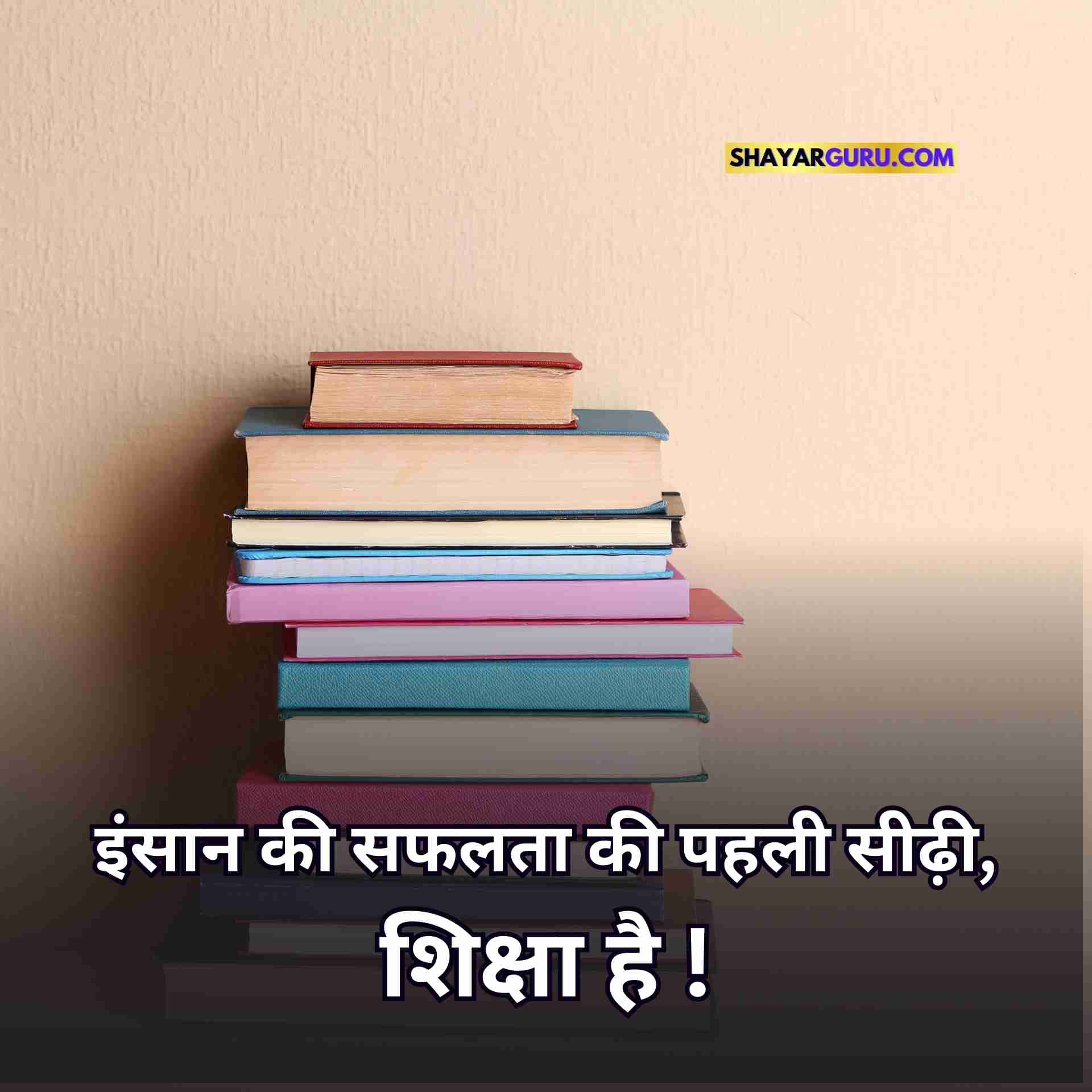 Education Quotes in Hindi