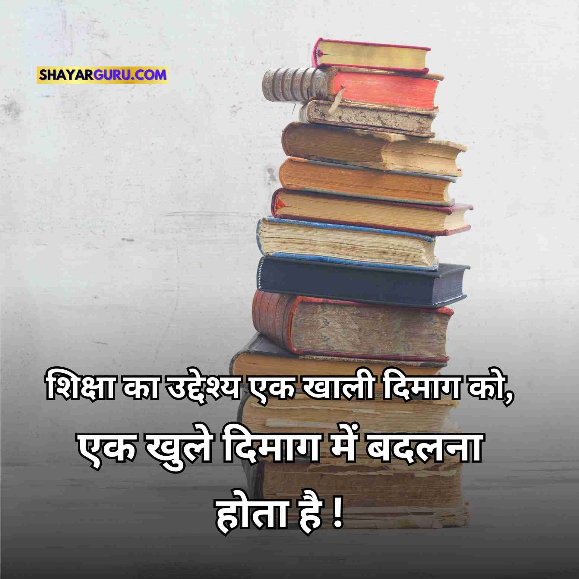 Shiksha Quotes in Hindi