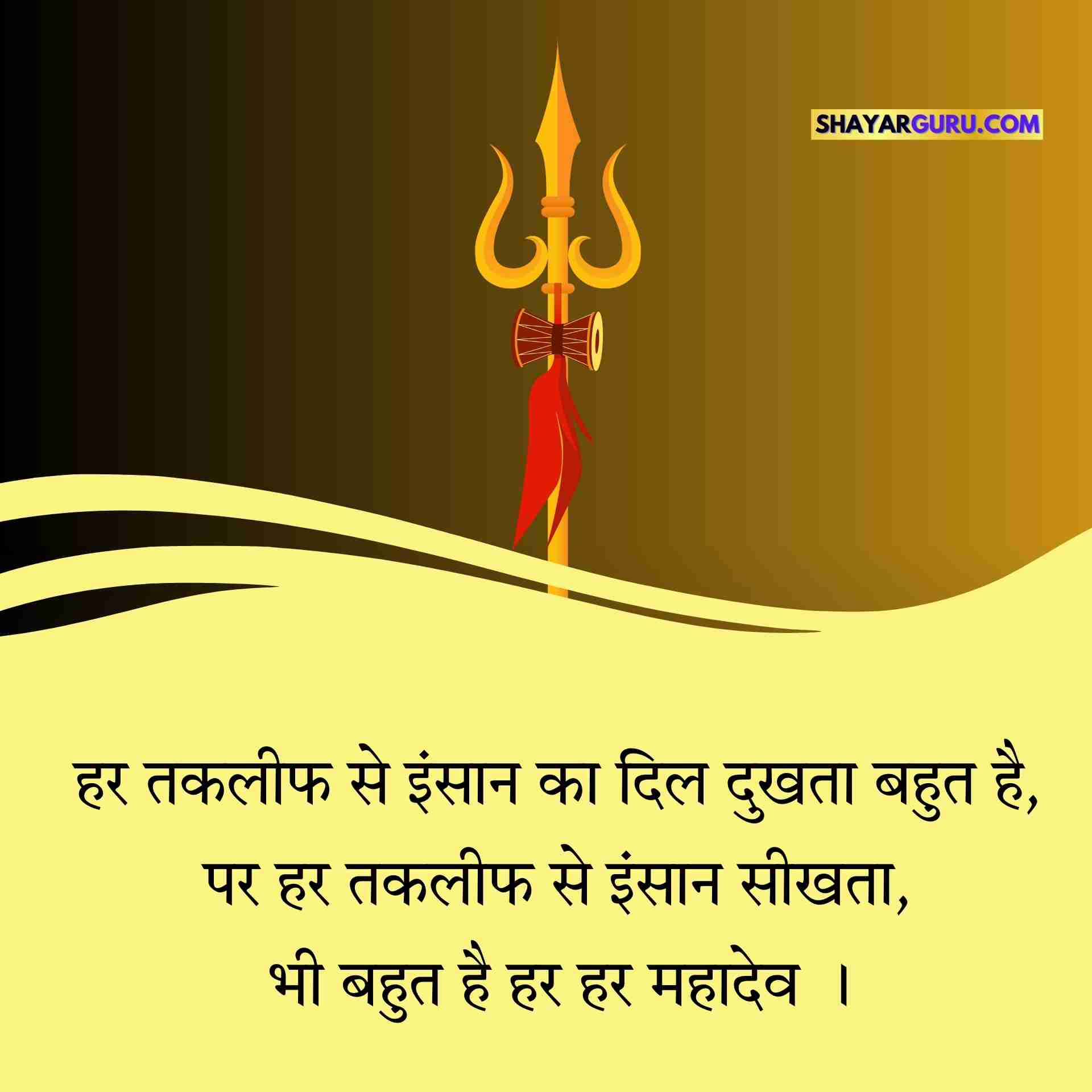 Mahadev Shayari in Hindi