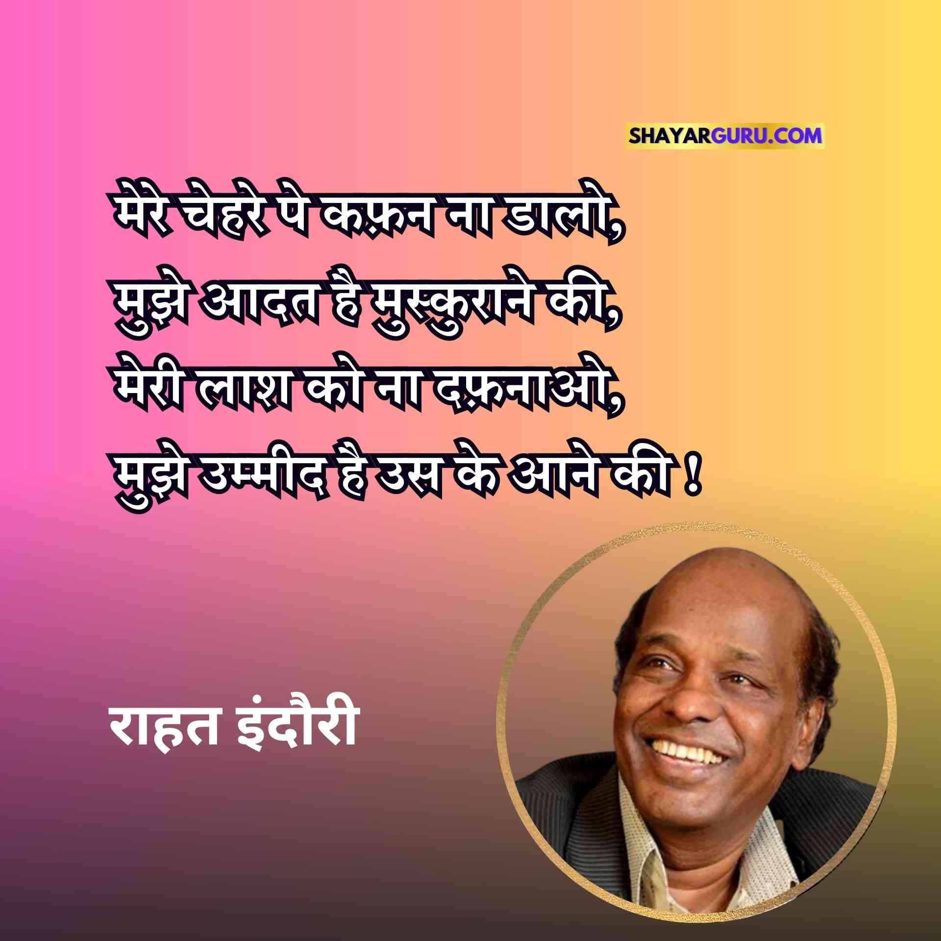 Rahat Indori Shayari in Hindi