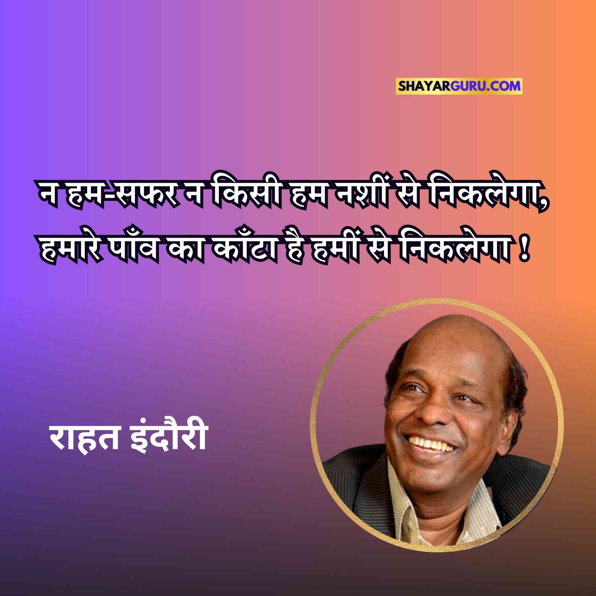 Rahat Indori Shayari