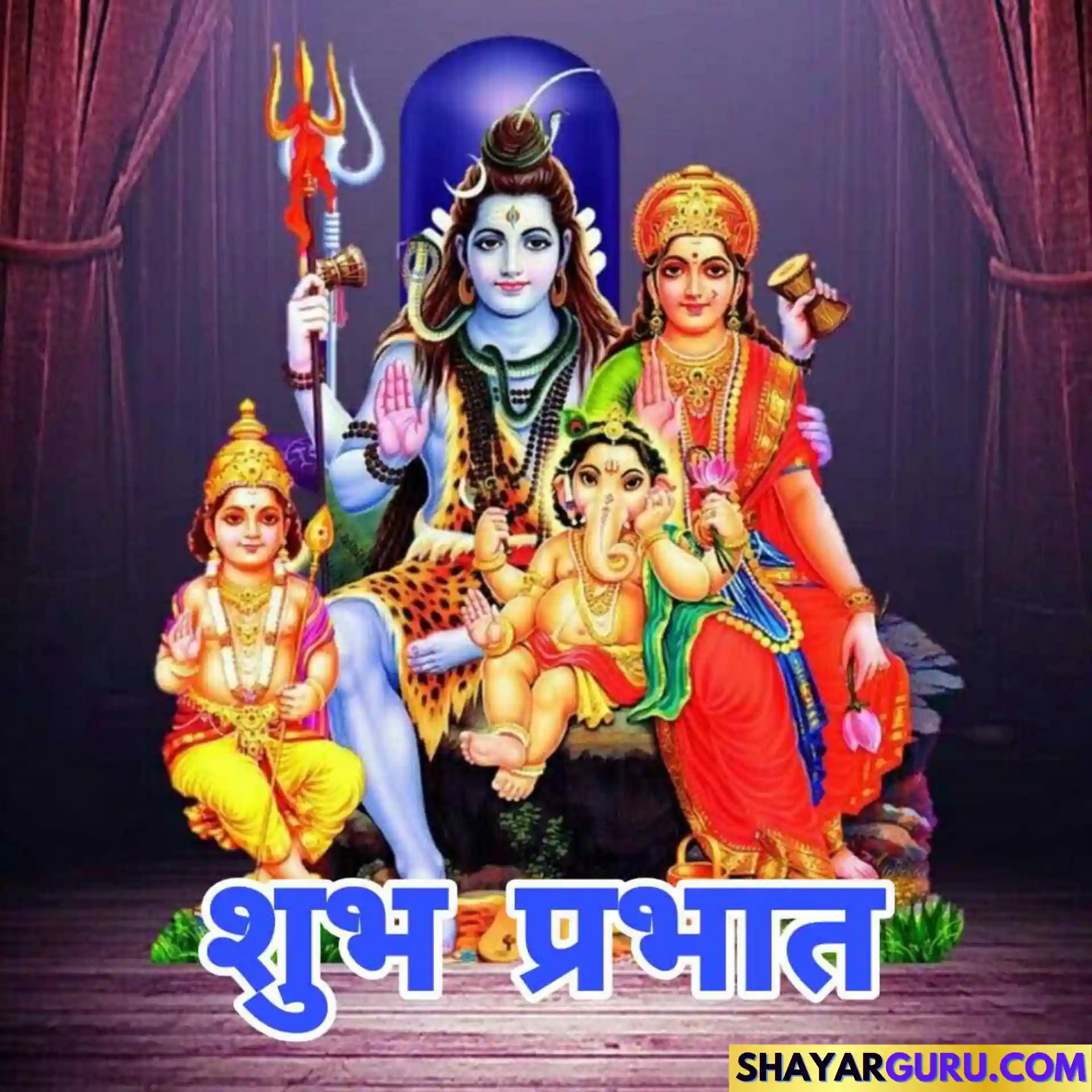 सुप्रभात भगवान गुड मॉर्निंग